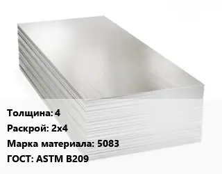 Алюминиевый лист 4 2х4 Марка: 5083 ГОСТ: ASTM B209